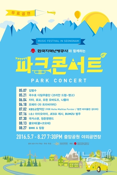 성남 파크 콘서트 (2016)