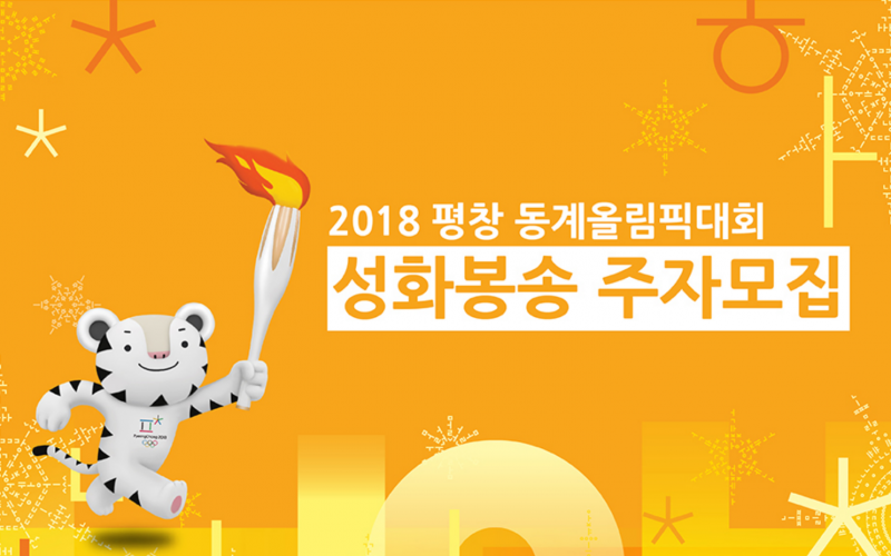 2018년 평창 동계 올림픽 성화봉송 모집