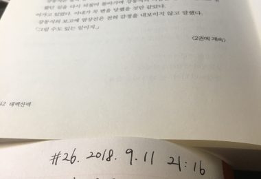 태백산맥 필사 (2018-09-11) – #26 (1권 끝!)