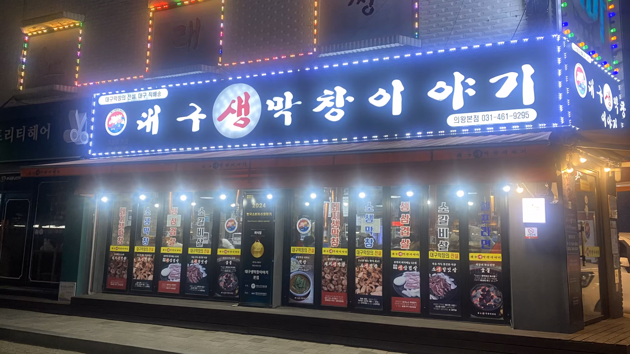 의왕 맛집 대구생막창이야기