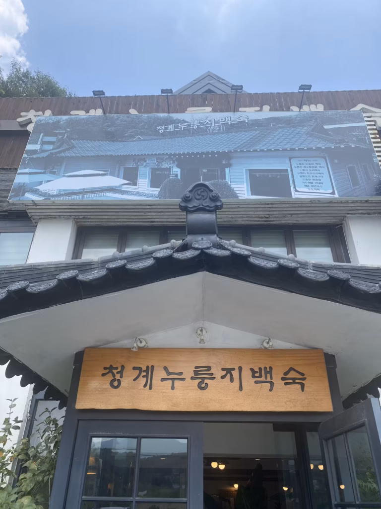 드라이브 맛집 의왕 청계누룽지백숙