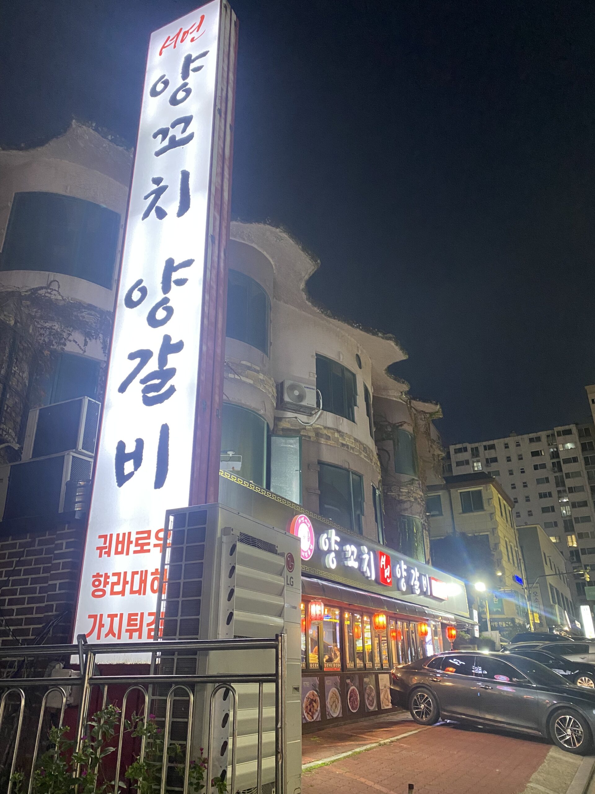 01 서연양꼬치양갈비 간판1 scaled