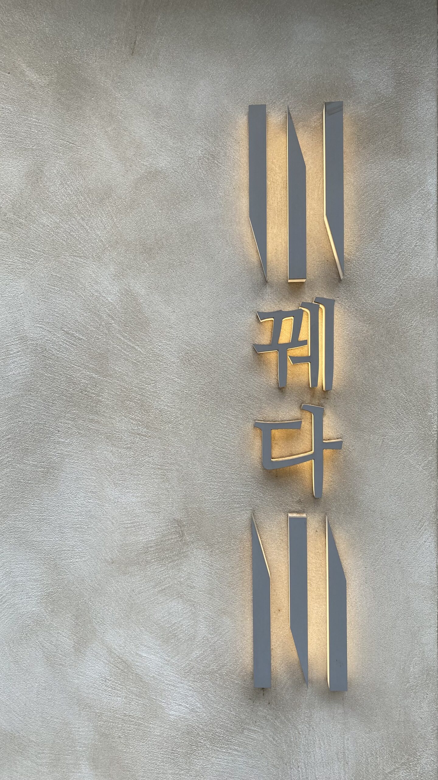 꿰다 01 입구 로고1 scaled