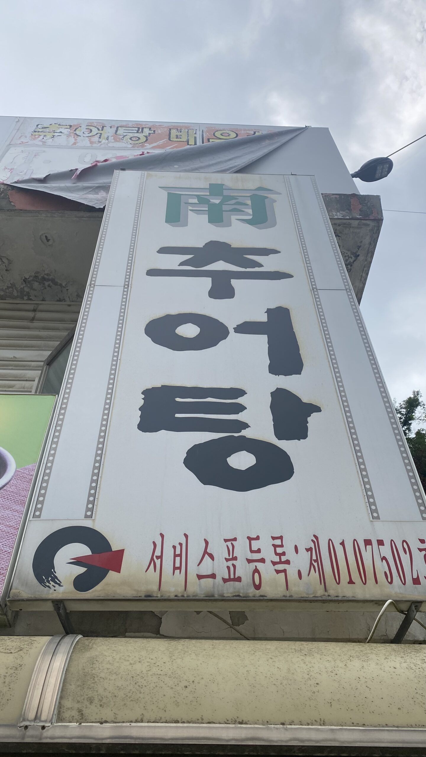 남추어탕 간판2 scaled