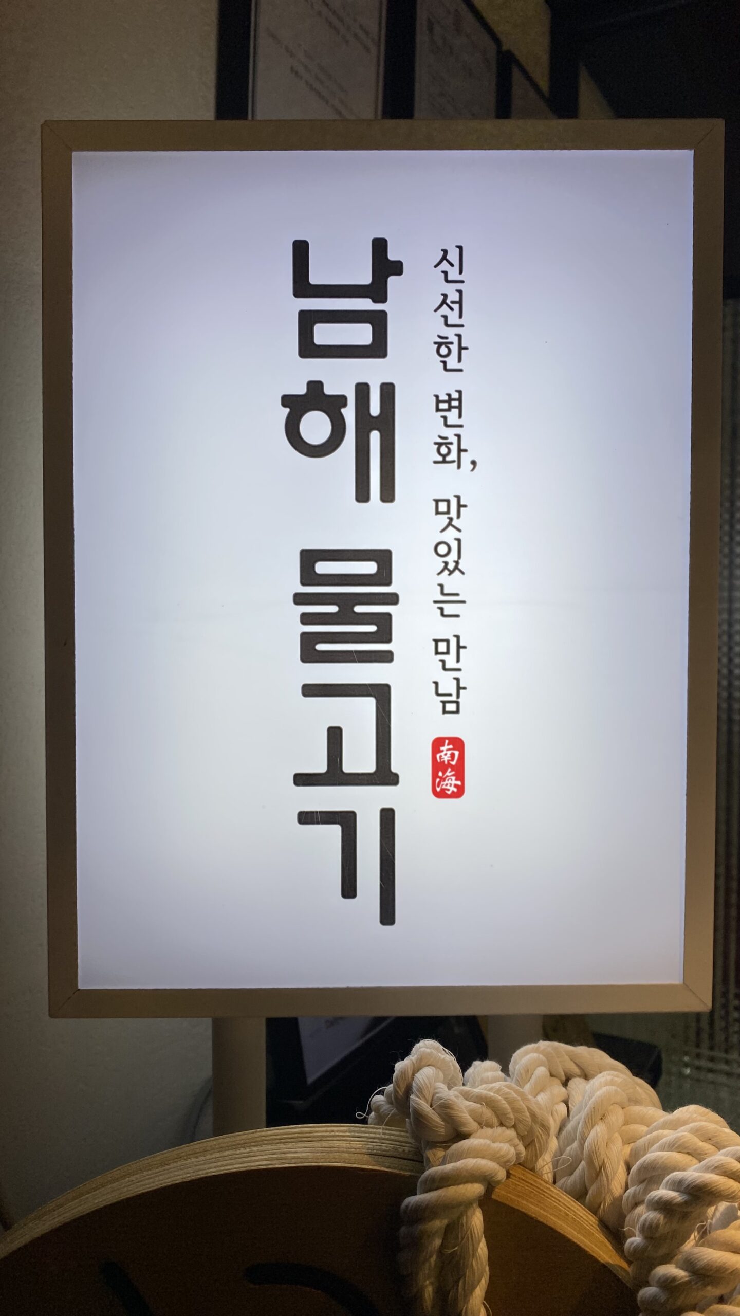 남해물고기 07 간판6 scaled