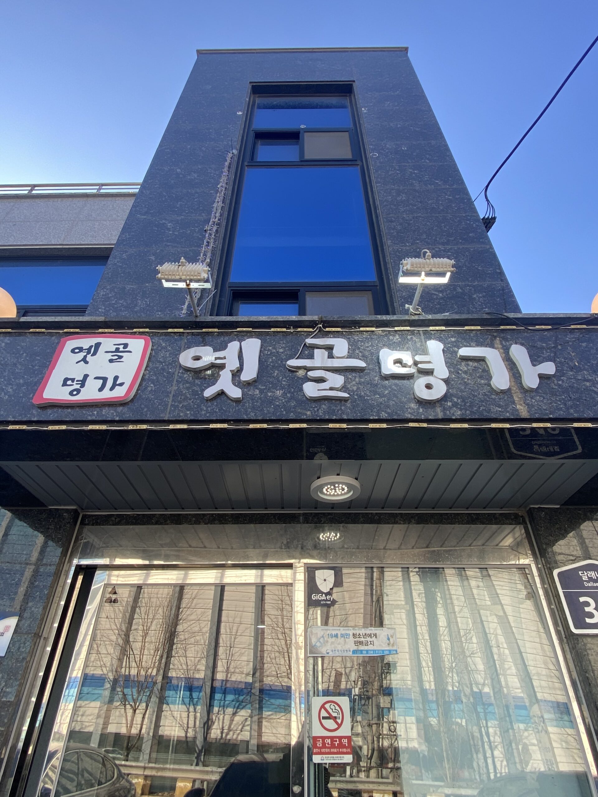 옛골명가 정문 scaled