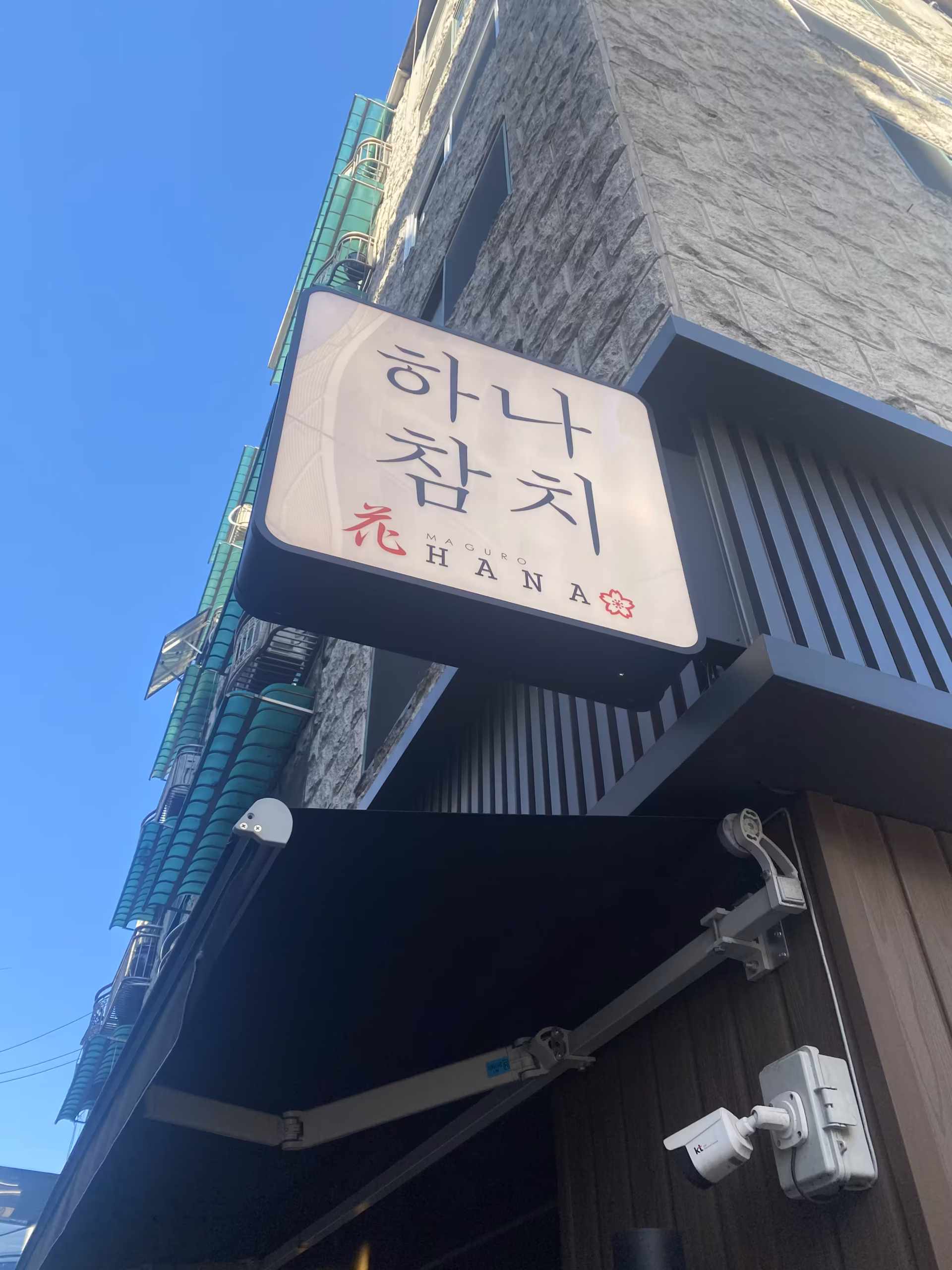 하나참치 01 정문4 scaled